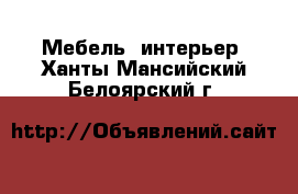  Мебель, интерьер. Ханты-Мансийский,Белоярский г.